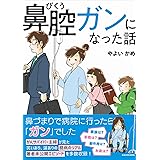 鼻腔ガンになった話