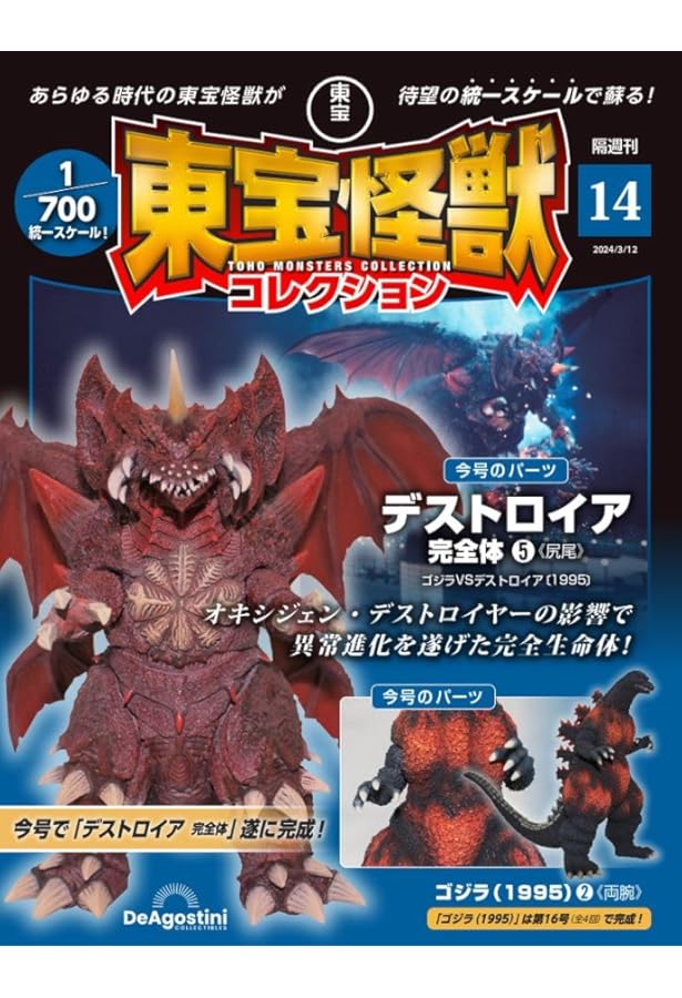東宝怪獣コレクション 15号 (ゴジラ(1995)3) [分冊百科] (モデル付