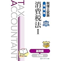 税理士試験問題集消費税法Ⅰ基礎編【2026年度版】 | ネット