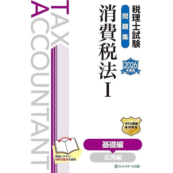 税理士試験教科書相続税法Ⅰ基礎編【2026年度版】 | ネット