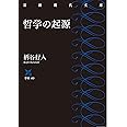 哲学の起源 (岩波現代文庫)