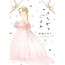Amazon.co.jp: きちじつごよみ2 (フィールコミックス) : 岩岡