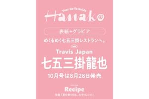 Hanako(ハナコ) 2026年 10月号[夏を乗り切る、お守りレシピ/七五三掛龍也]