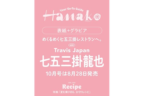 Hanako(ハナコ) 2026年 10月号[夏を乗り切る、お守りレシピ/七五三掛龍也]