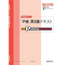 P検準2級テキスト (P検合格シリーズ) |本 | 通販 | Amazon