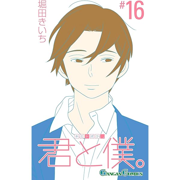 Amazon.co.jp: 君と僕。 17巻 (デジタル版ガンガンコミックス) 電子