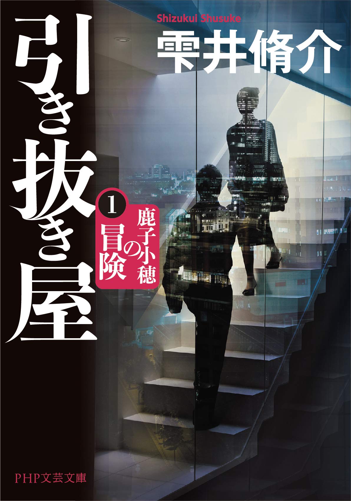 引き抜き屋(1) 鹿子小穂の冒険 (PHP文芸文庫)
