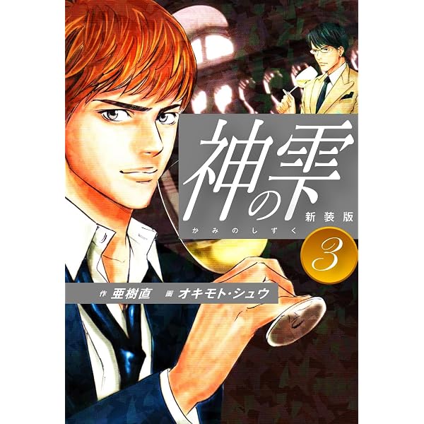 Amazon.co.jp: 神の雫 （新装版）1 eBook : 亜樹直；オキモト・シュウ