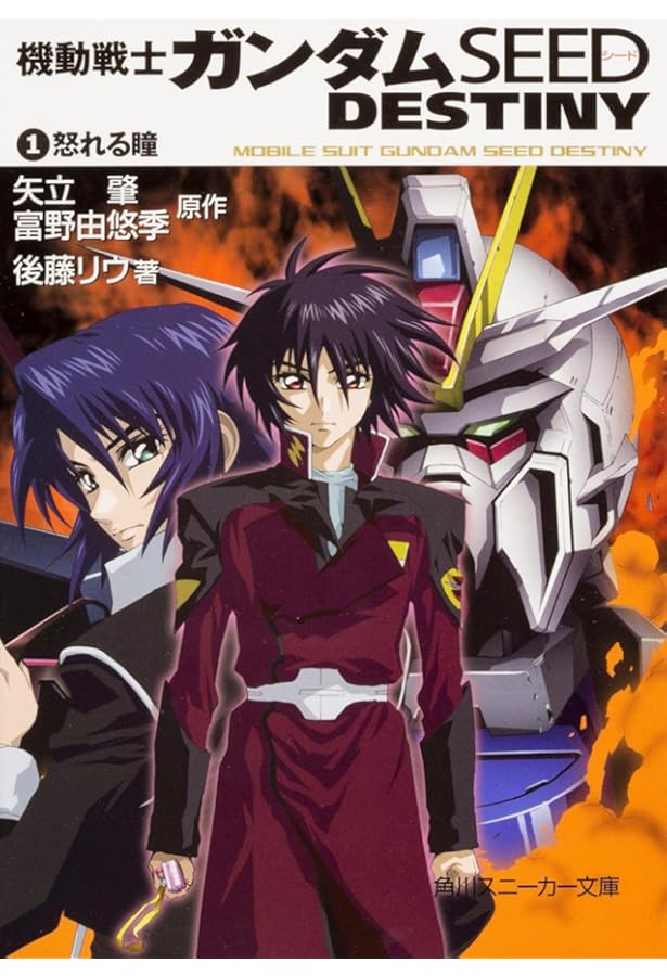 Amazon.co.jp: 機動戦士ガンダムSEED DESTINY(5) 選ばれた未来 : 後藤