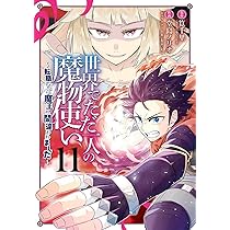 Amazon.co.jp: 世界でただ一人の魔物使い ~転職したら魔王に間違われ 