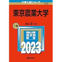 赤本　東京農工大学　2011年～2022年　12年分 東京農業大学 (2023年版大学入試シリーズ) | 教学社編集部 |本