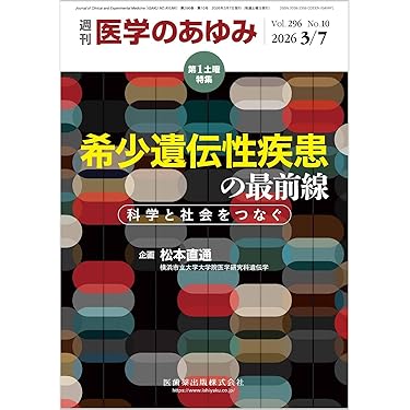 医学のあゆみ 希少遺伝性疾患の最前線 科学と社会をつなぐ 2026年 296