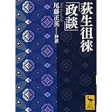 荻生徂徠「政談」 (講談社学術文庫)