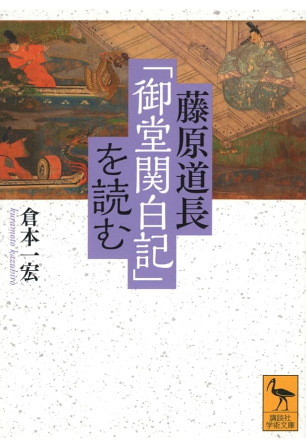 紫式部と藤原道長 (講談社現代新書) | 倉本 一宏 |本 | 通販 | Amazon