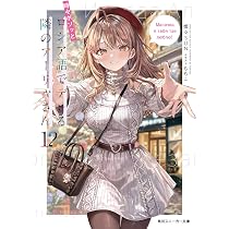 Amazon.co.jp: お隣の天使様にいつの間にか駄目人間にされていた件