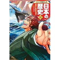 集英社 コンパクト版 学習まんが 日本の歴史 13 明治維新と文明開化