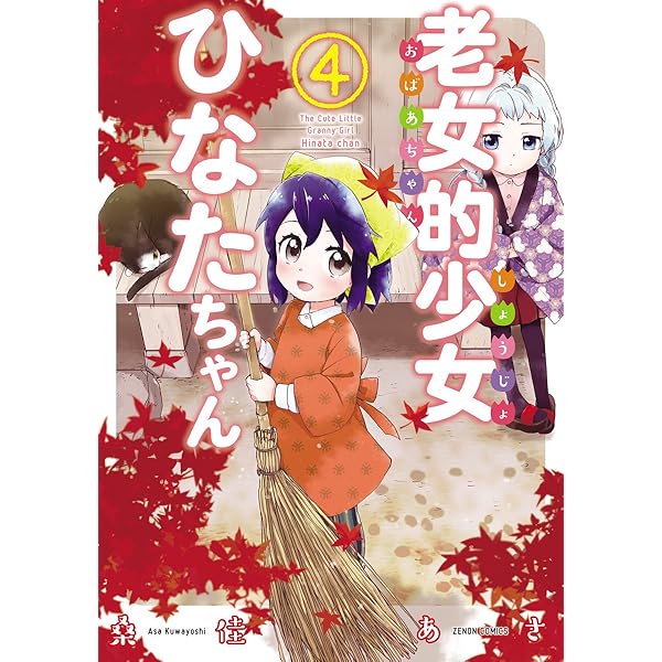 ☆特典9点付き [桑佳あさ] 老女的少女ひなたちゃん7-10巻 Amazon.co.jp: 老女的少女ひなたちゃん 7 (ゼノンコミックス