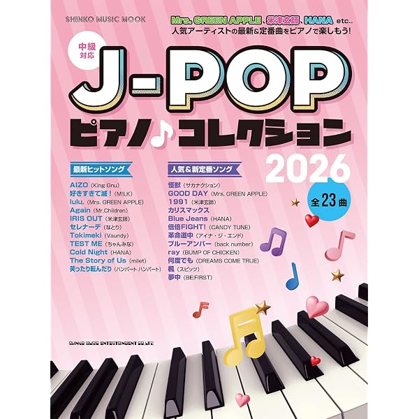 ヤマハムックシリーズ218 ピアノで今弾きたい！J-POPヒット