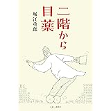 二階から目薬