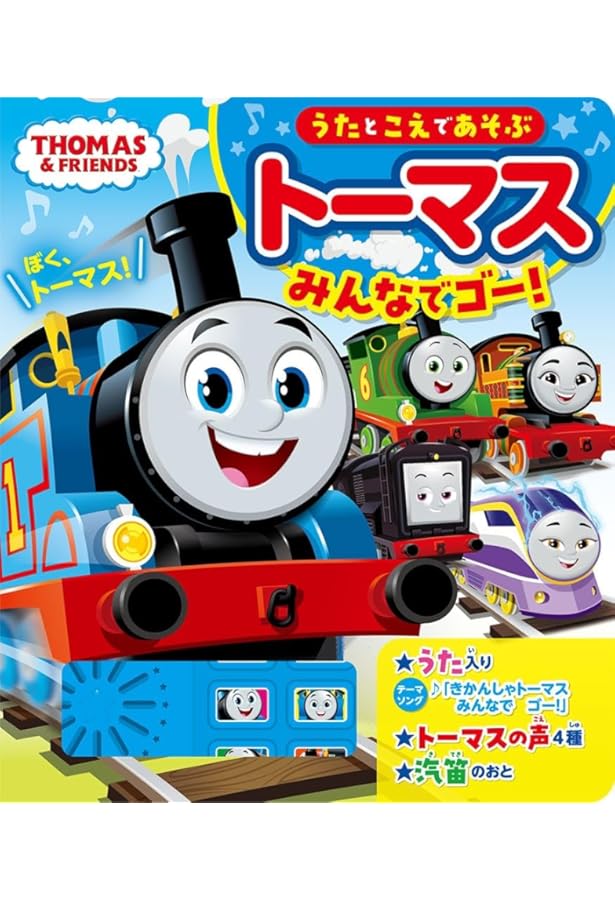 Amazon.co.jp: きかんしゃトーマスアニメえほん トーマスのやくそく