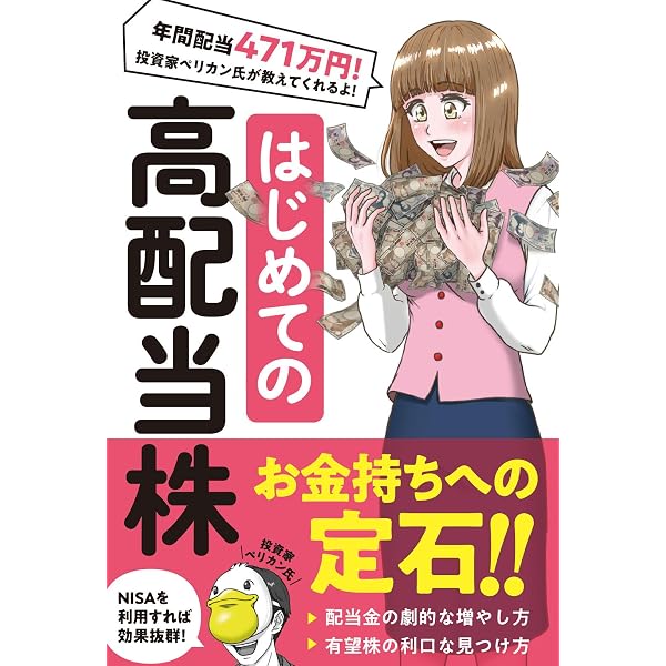 元手5万円からはじめて毎年120万円の不労所得へ! 自動で儲ける 高配当