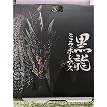 黒龍ミラボレアス Amazon.co.jp: 黒龍ミラボレアス : おもちゃ