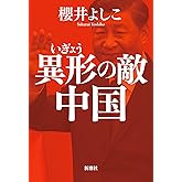 異形の敵　中国