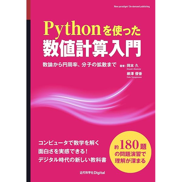 数値計算法の数理 | 杉原 正顯, 室田 一雄 | 数学 | Kindleストア | Amazon