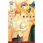愛とは言えない1【イラスト入り】 (ビーボーイノベルズ)