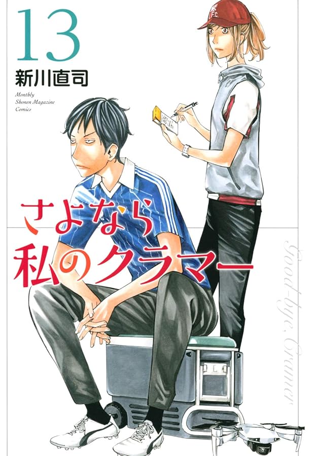 さよなら私のクラマー コミック 全14巻セット | 新川直司 |本 | 通販