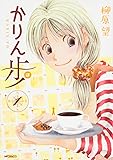 かりん歩 1 (MFコミックス フラッパーシリーズ)