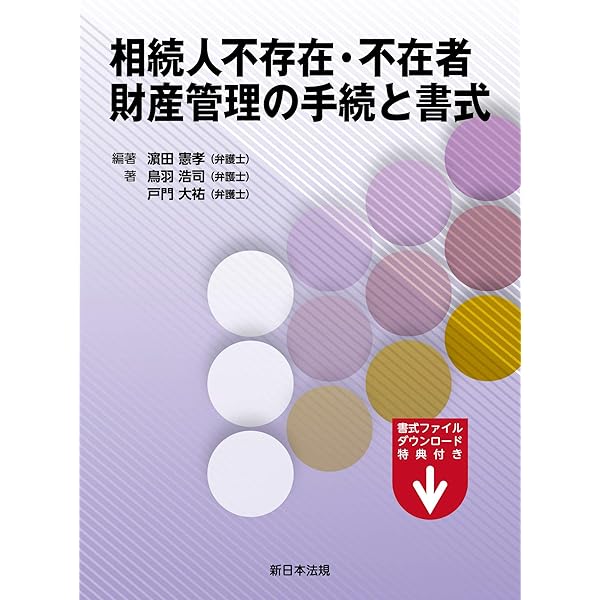 Amazon.co.jp: 裁判例からみた 相続人不存在の場合における特別