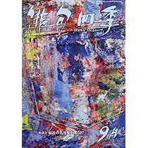 Amazon.co.jp: 俳句四季 2025年 09 月号 [雑誌] : 本