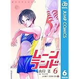 ムーンランド 6 (ジャンプコミックスDIGITAL)