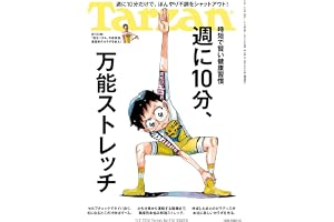 Tarzan(ターザン) 2026年07月09日号 No.928号 [週に10分、万能ストレッチ]