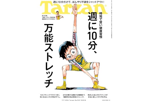 Tarzan(ターザン) 2026年07月09日号 No.928号 [週に10分、万能ストレッチ]