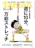 Tarzan(ターザン) 2026年07月09日号 No.928号 [週に10分、万能ストレッチ]