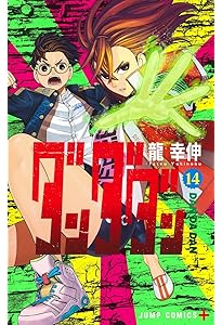 ダンダダン コミック 1-20巻セット (集英社) | 龍幸伸 |本 | 通販 | Amazon
