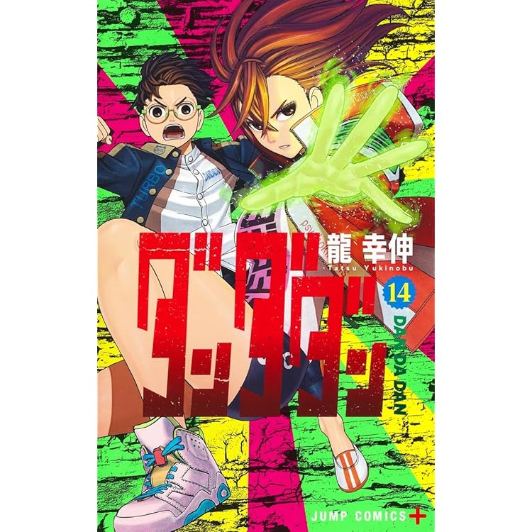 ダンダダン コミック 1-20巻セット (集英社) | 龍幸伸 |本 | 通販 | Amazon