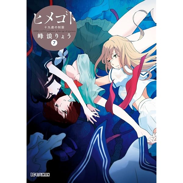アニメ ひめゴト本 生原稿5枚 同人誌用？ その3 Amazon.co.jp: ヒメゴト~十九歳の制服~ 3 (ビッグコミックス) : 峰浪