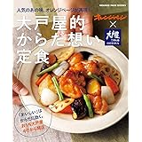 人気のあの味、オレンジページが再現! 大戸屋的からだ想い定食 (オレンジページブックス)