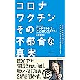 コロナワクチン その不都合な真実 (詩想社新書 39)