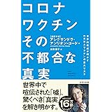 コロナワクチン その不都合な真実 (詩想社新書 39)
