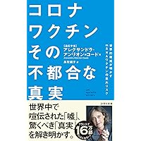 コロナワクチン その不都合な真実 (詩想社新書 39)