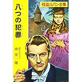 ([る]1-5)八つの犯罪 怪盗ルパン全集シリーズ(5) (ポプラ文庫クラシック る 1-5 怪盗ルパン全集)