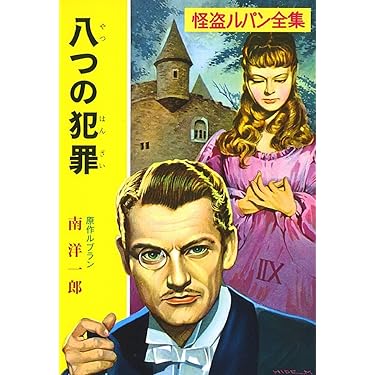 Amazon.co.jp: ([る]1-5)八つの犯罪 怪盗ルパン全集シリーズ(5