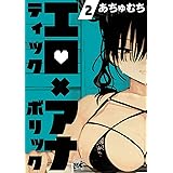 エロティック×アナボリック 2 (ヤングチャンピオン・コミックス)