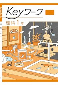 Keyワーク 理科 中2 啓林館 未来へ広がるサイエンス版【オリジナル