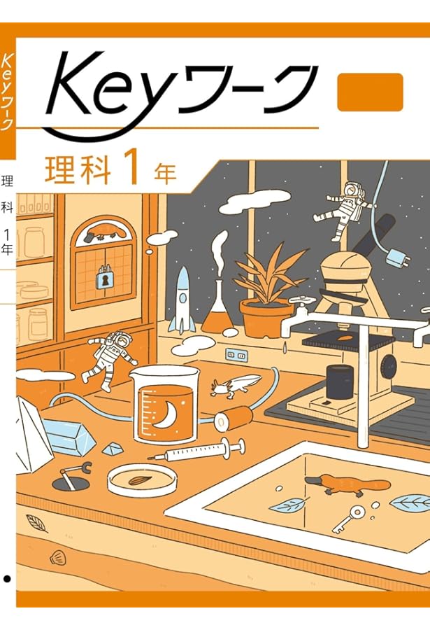 Keyワーク 理科 中1 大日本図書 新版 理科の世界版【オリジナル