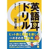 英語耳ドリル[改訂3版] 発音&リスニングは歌でマスター